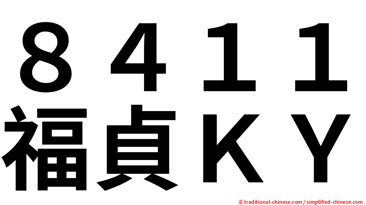 ８４１１福貞ＫＹ