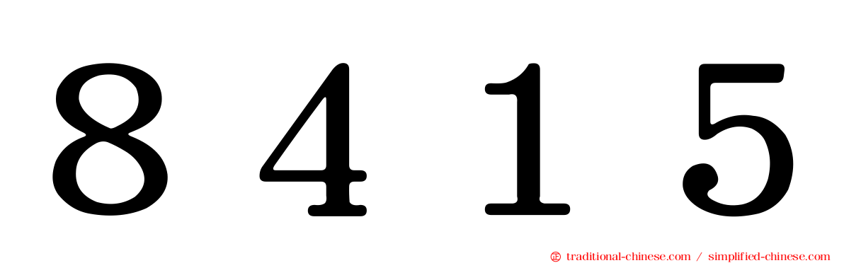 ８４１５