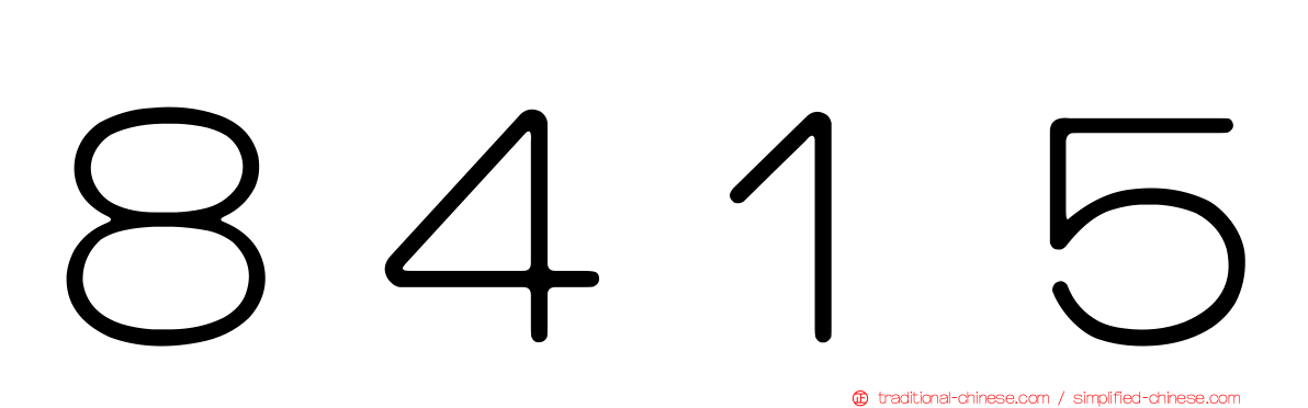 ８４１５