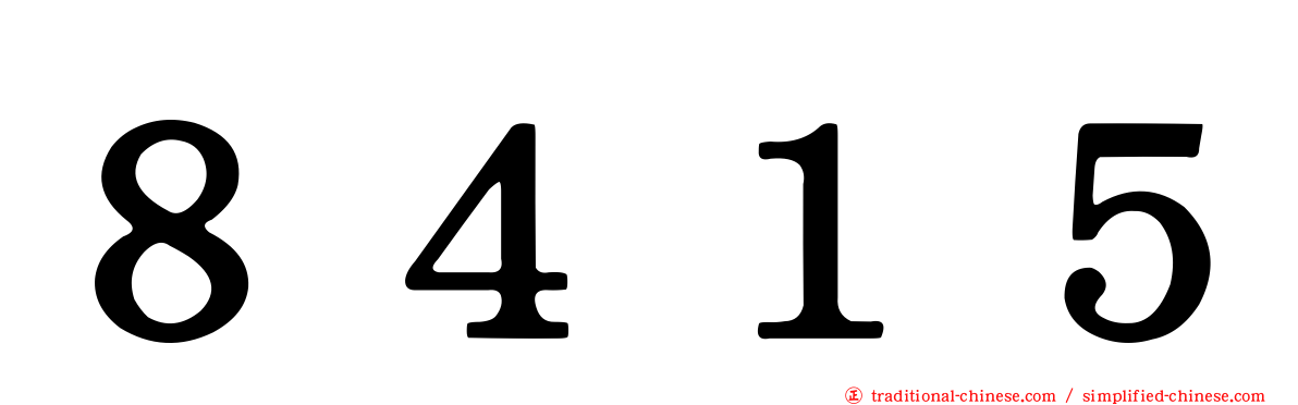 ８４１５