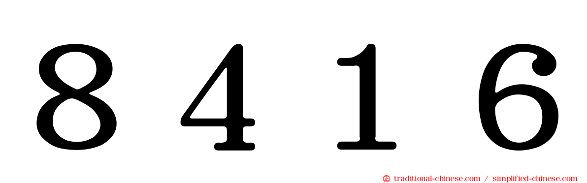 ８４１６