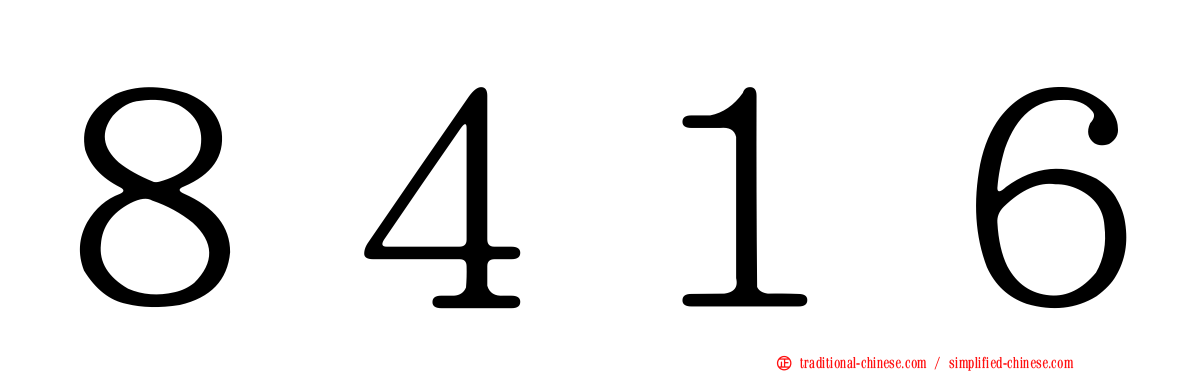 ８４１６