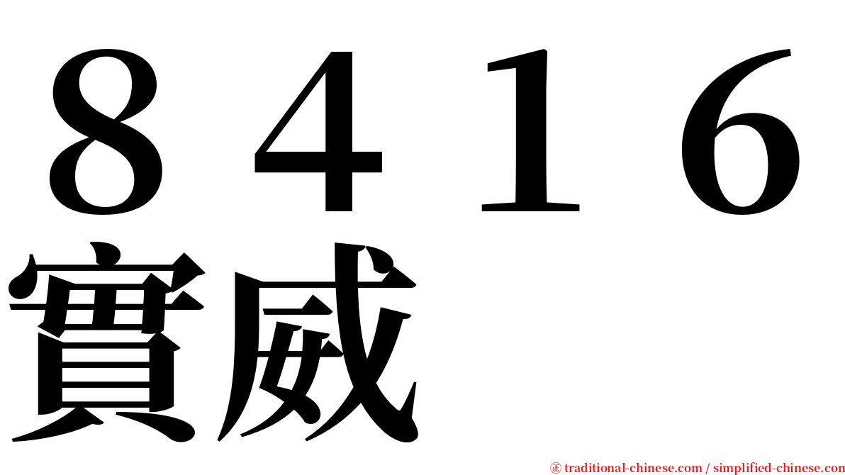 ８４１６實威 serif font