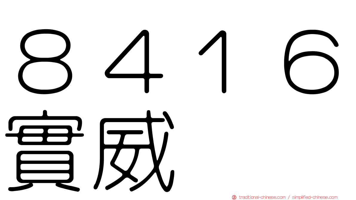 ８４１６實威