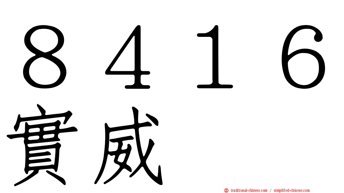 ８４１６實威