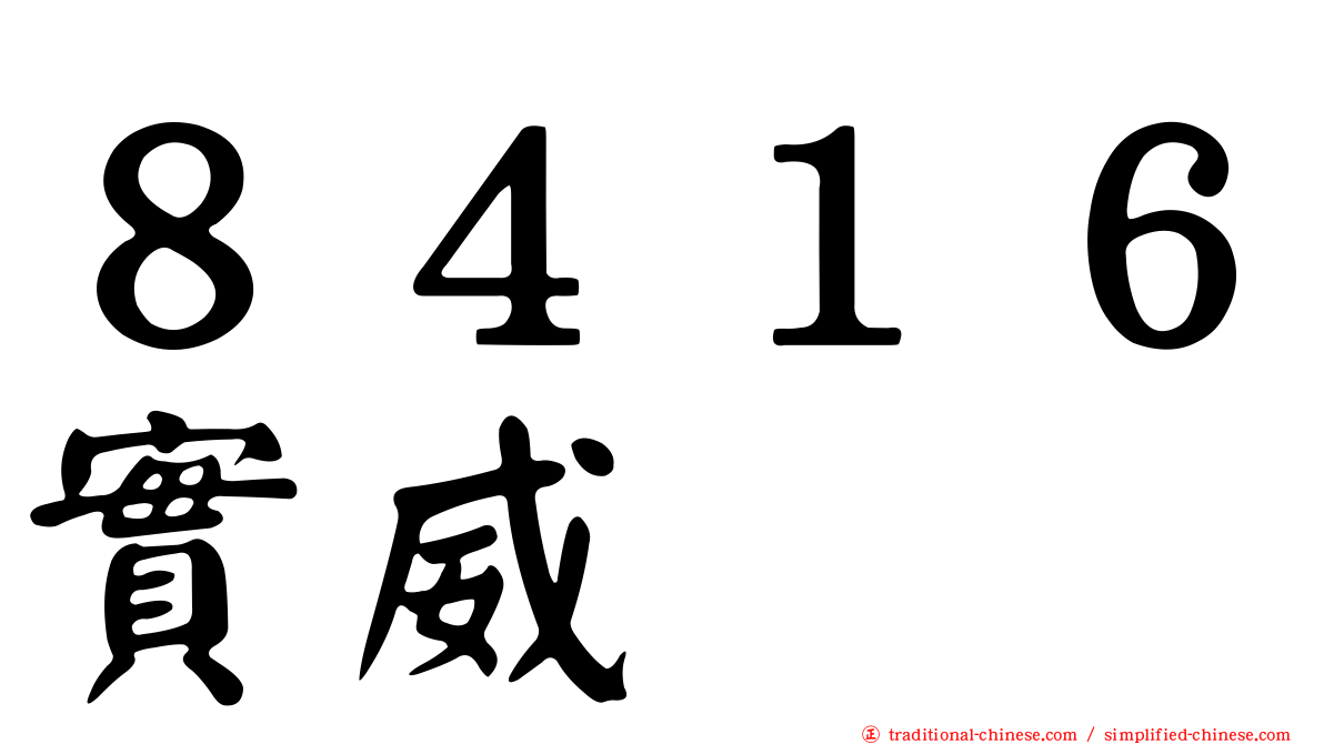 ８４１６實威
