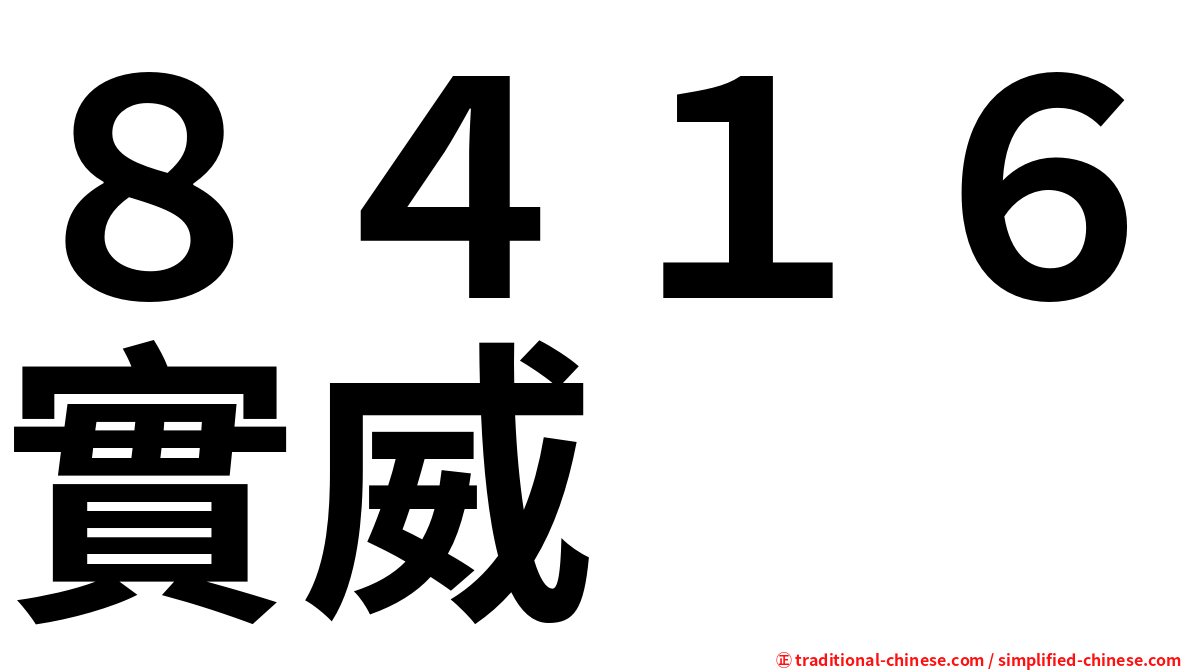８４１６實威