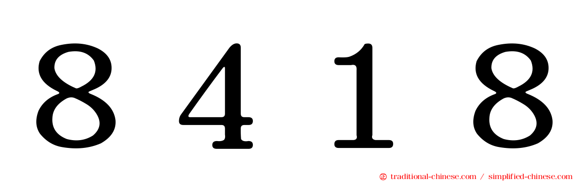 ８４１８