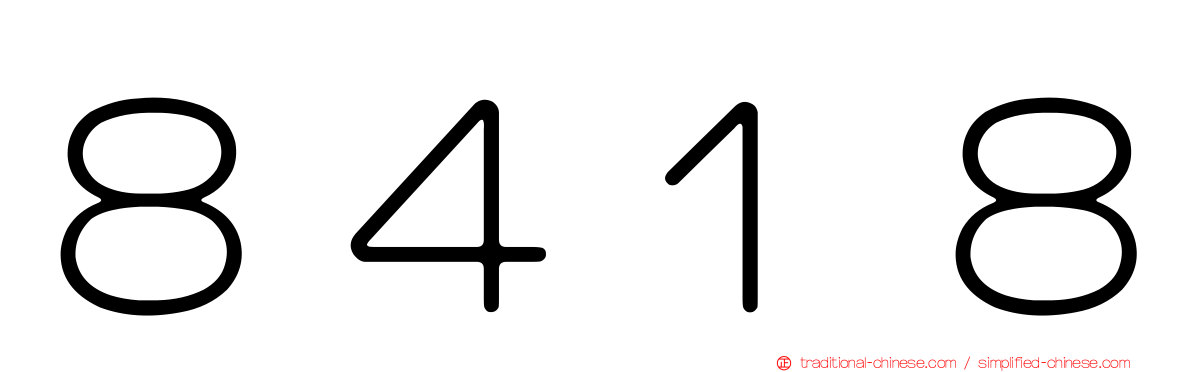 ８４１８