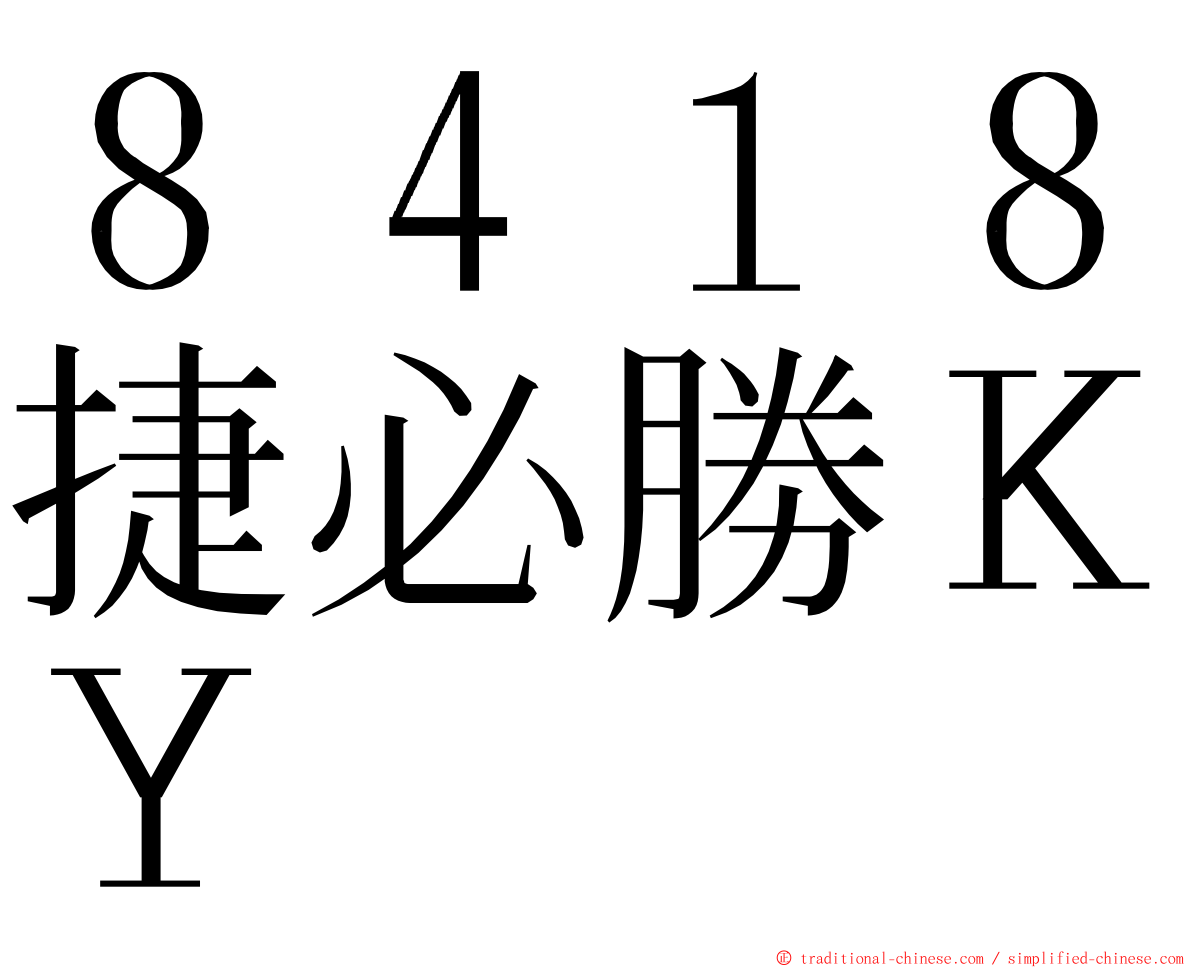 ８４１８捷必勝ＫＹ ming font