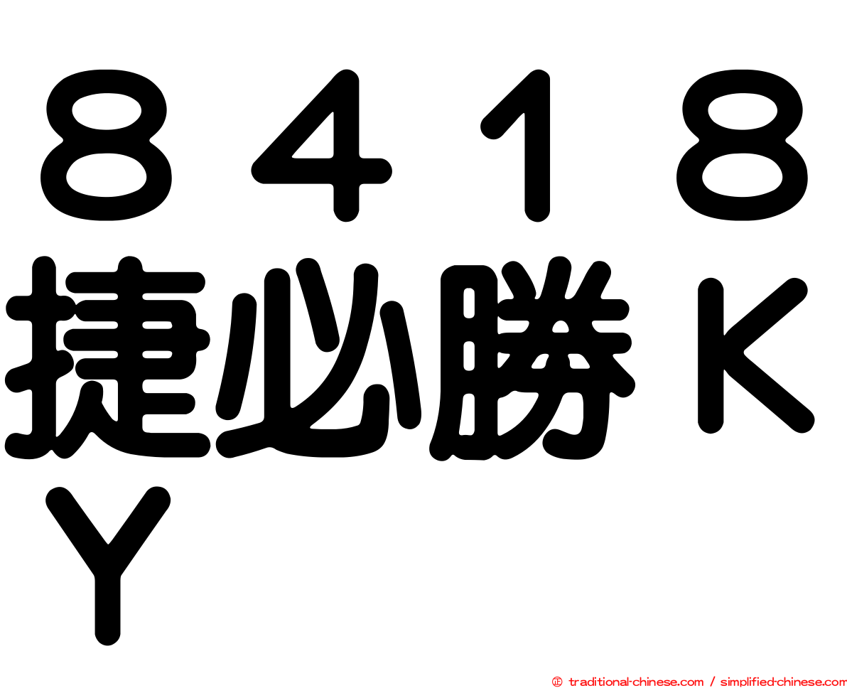 ８４１８捷必勝ＫＹ