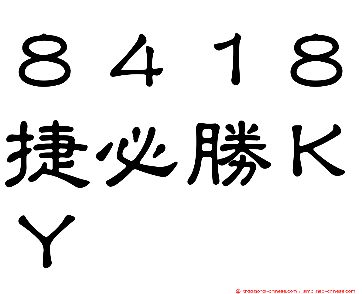 ８４１８捷必勝ＫＹ