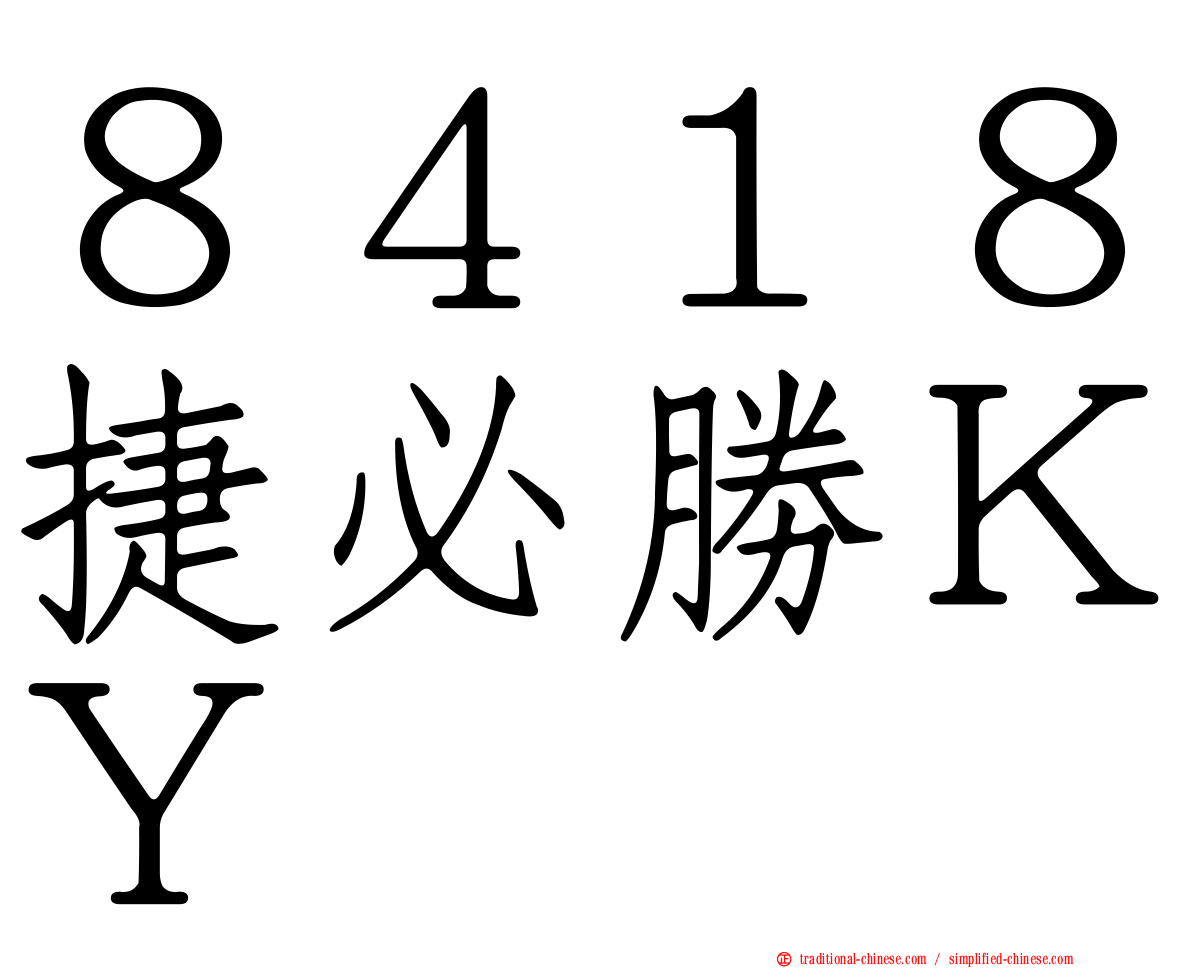 ８４１８捷必勝ＫＹ