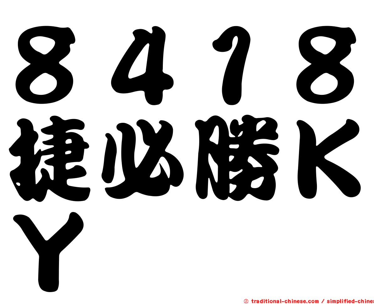 ８４１８捷必勝ＫＹ