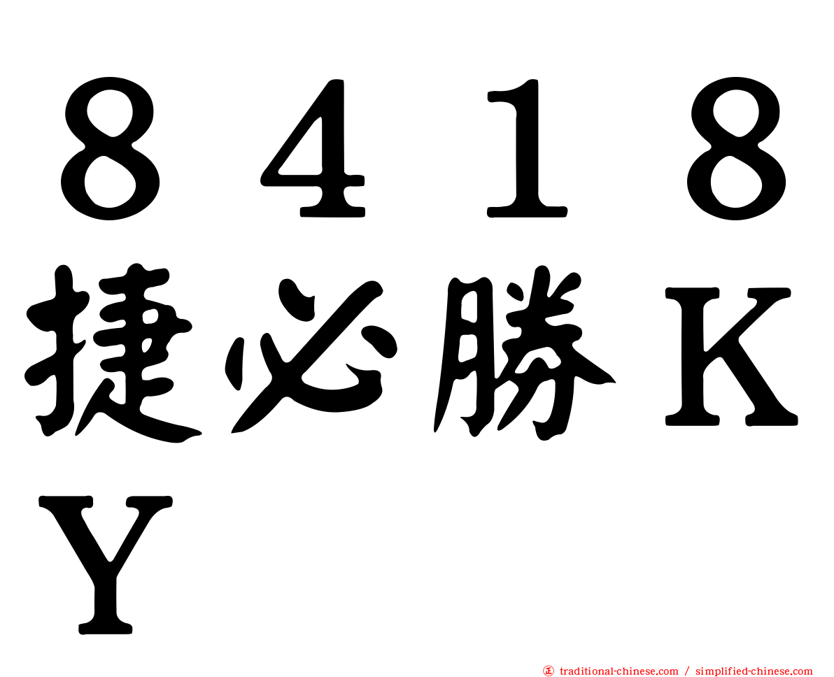 ８４１８捷必勝ＫＹ