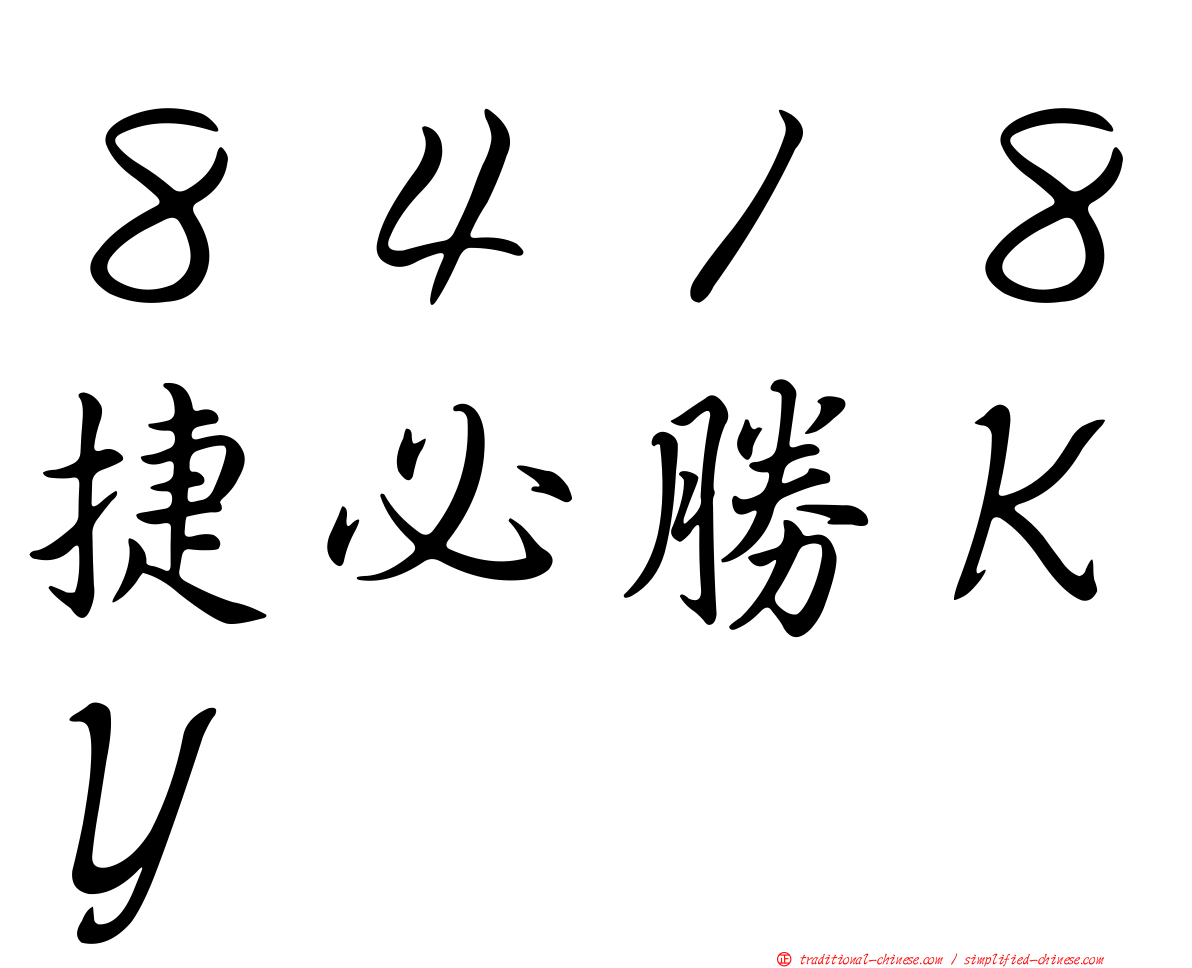 ８４１８捷必勝ＫＹ