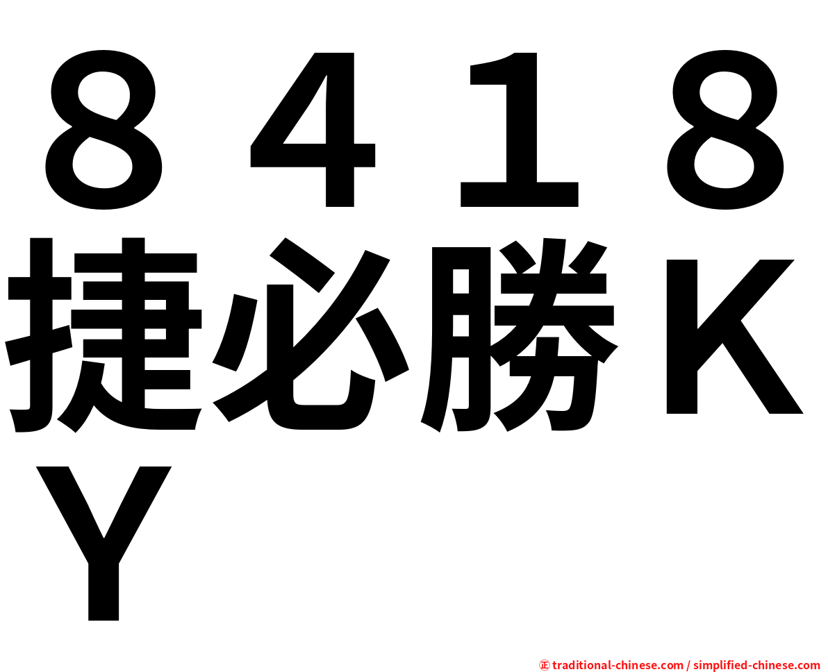 ８４１８捷必勝ＫＹ