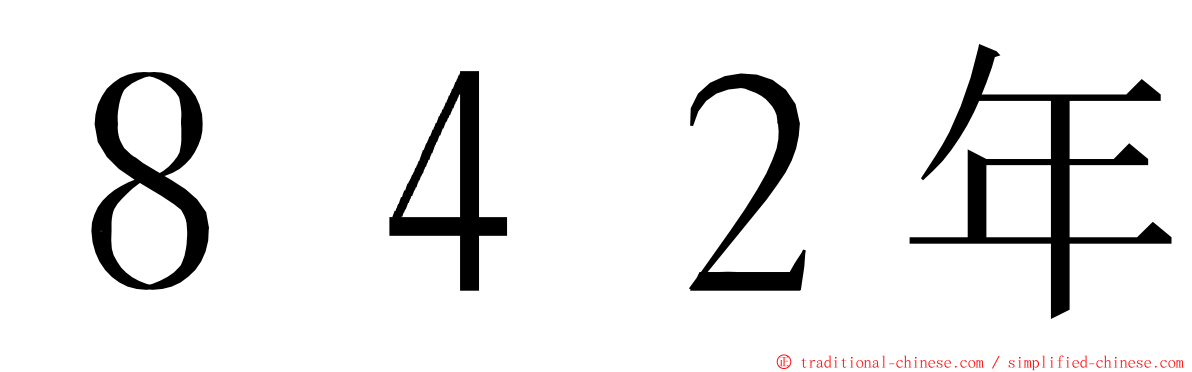 ８４２年 ming font