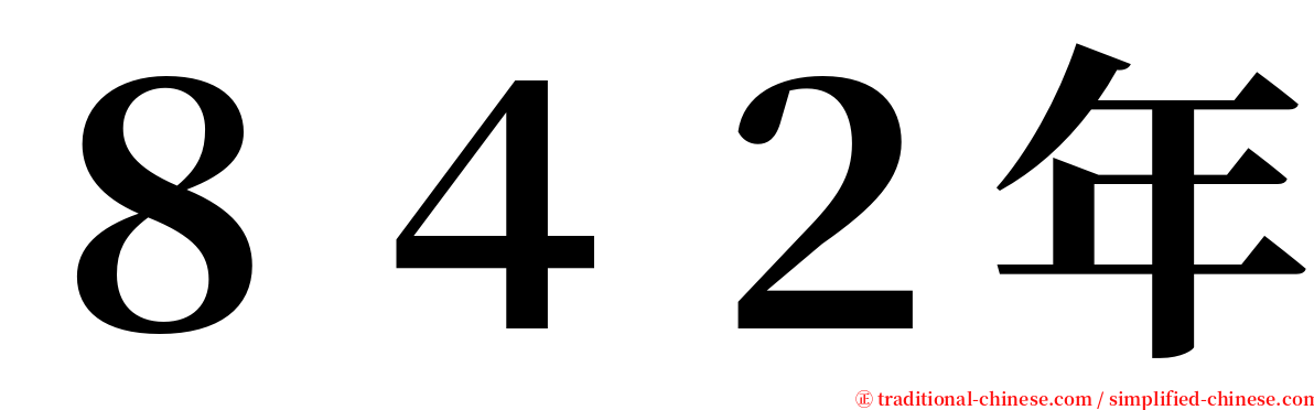 ８４２年 serif font