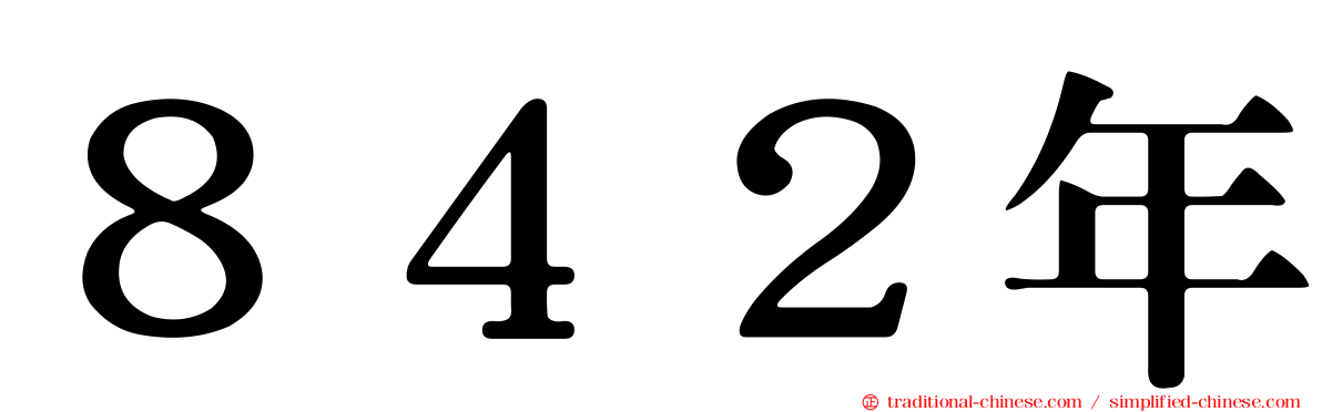 ８４２年
