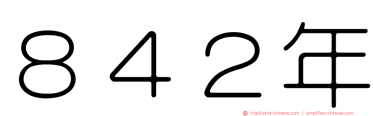 ８４２年