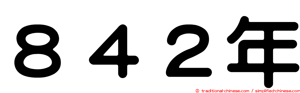 ８４２年