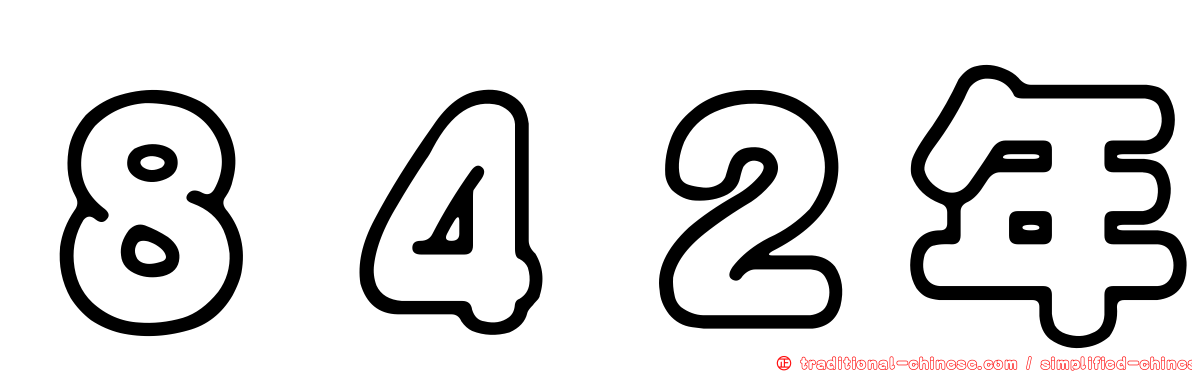 ８４２年