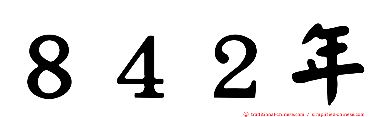 ８４２年