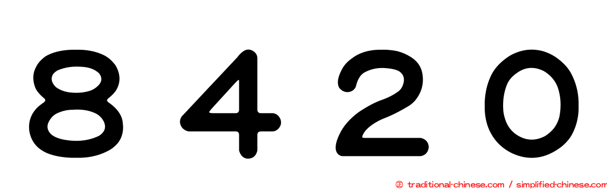 ８４２０