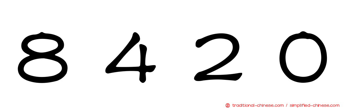 ８４２０