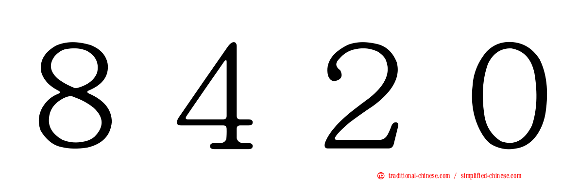 ８４２０