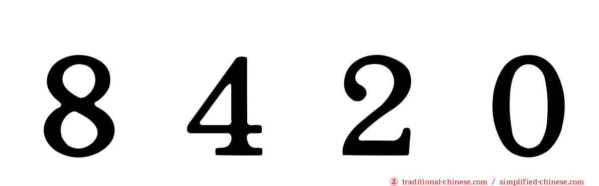 ８４２０