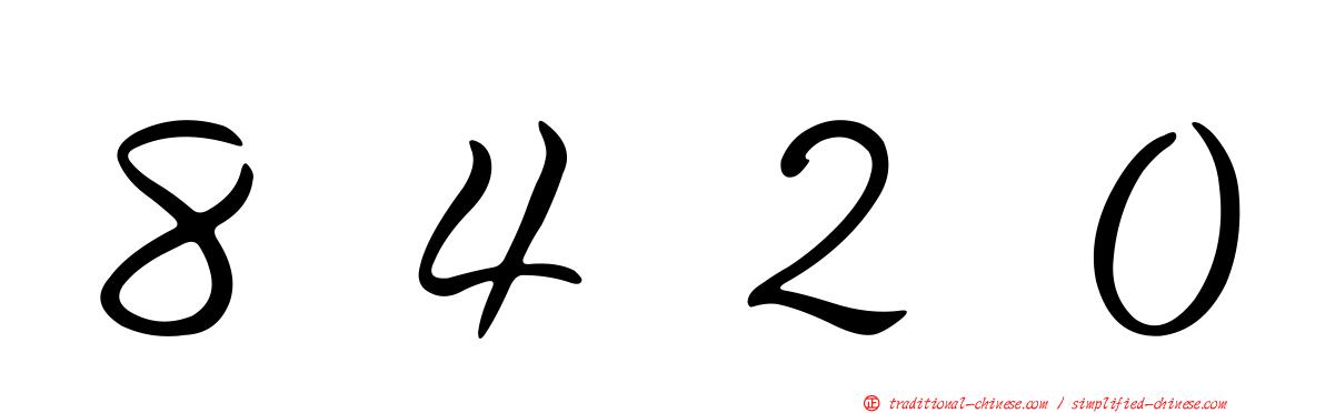８４２０