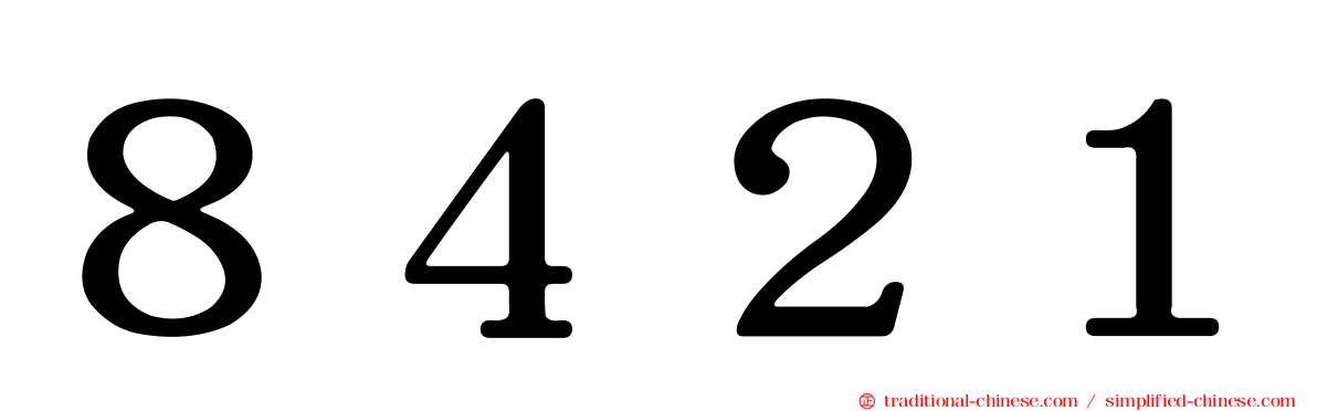 ８４２１