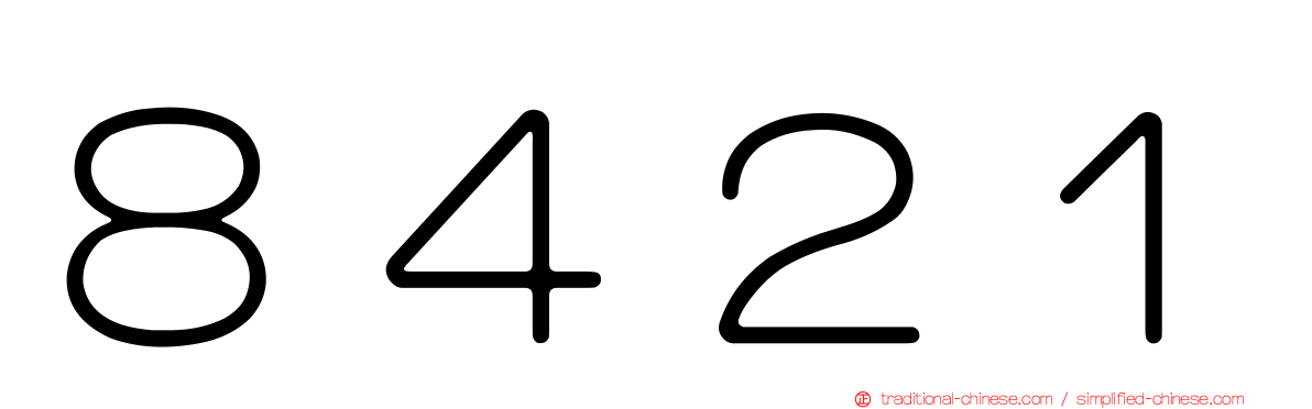 ８４２１