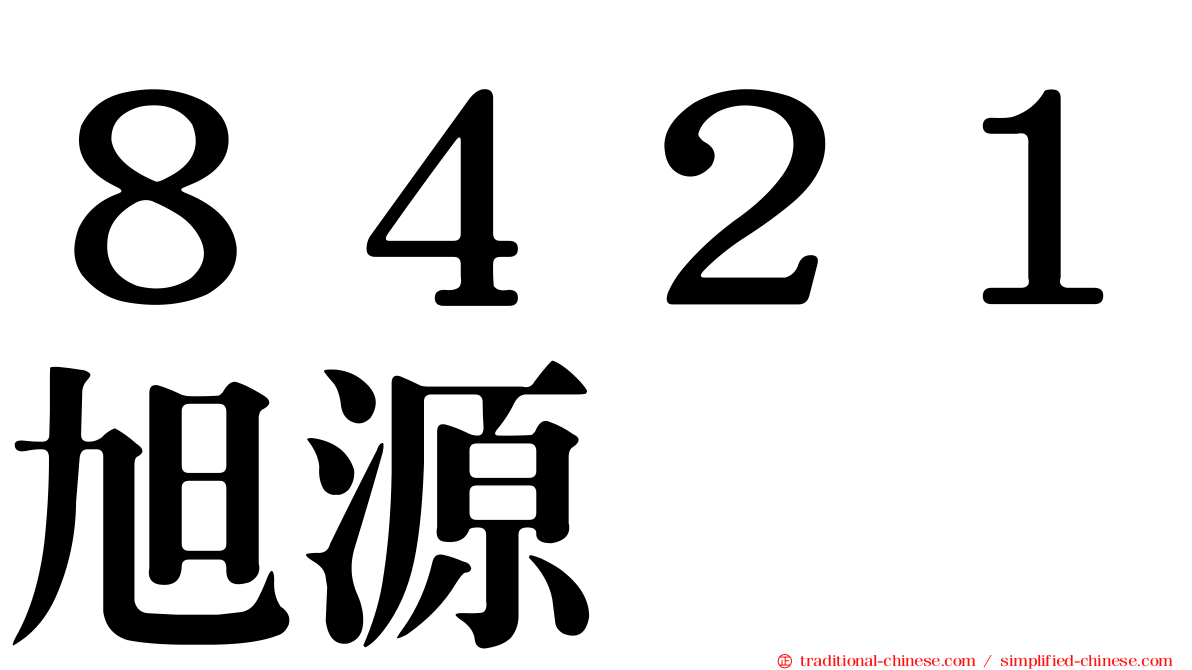 ８４２１旭源