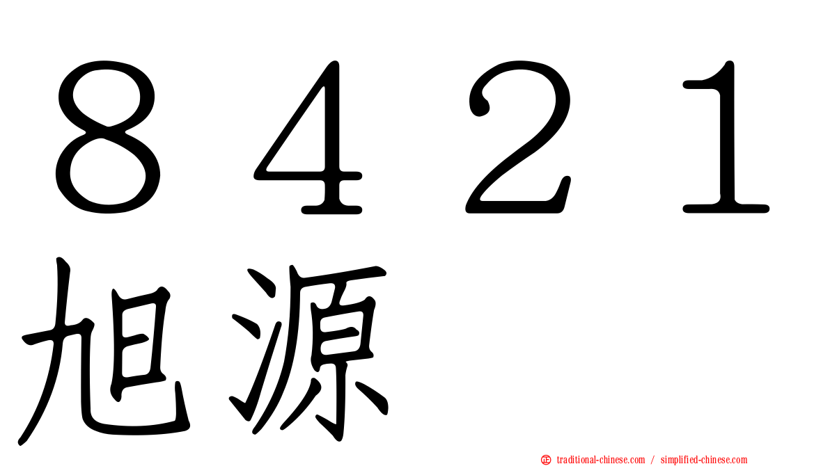 ８４２１旭源
