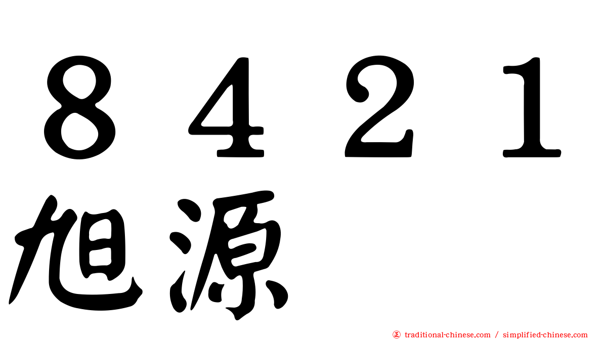 ８４２１旭源