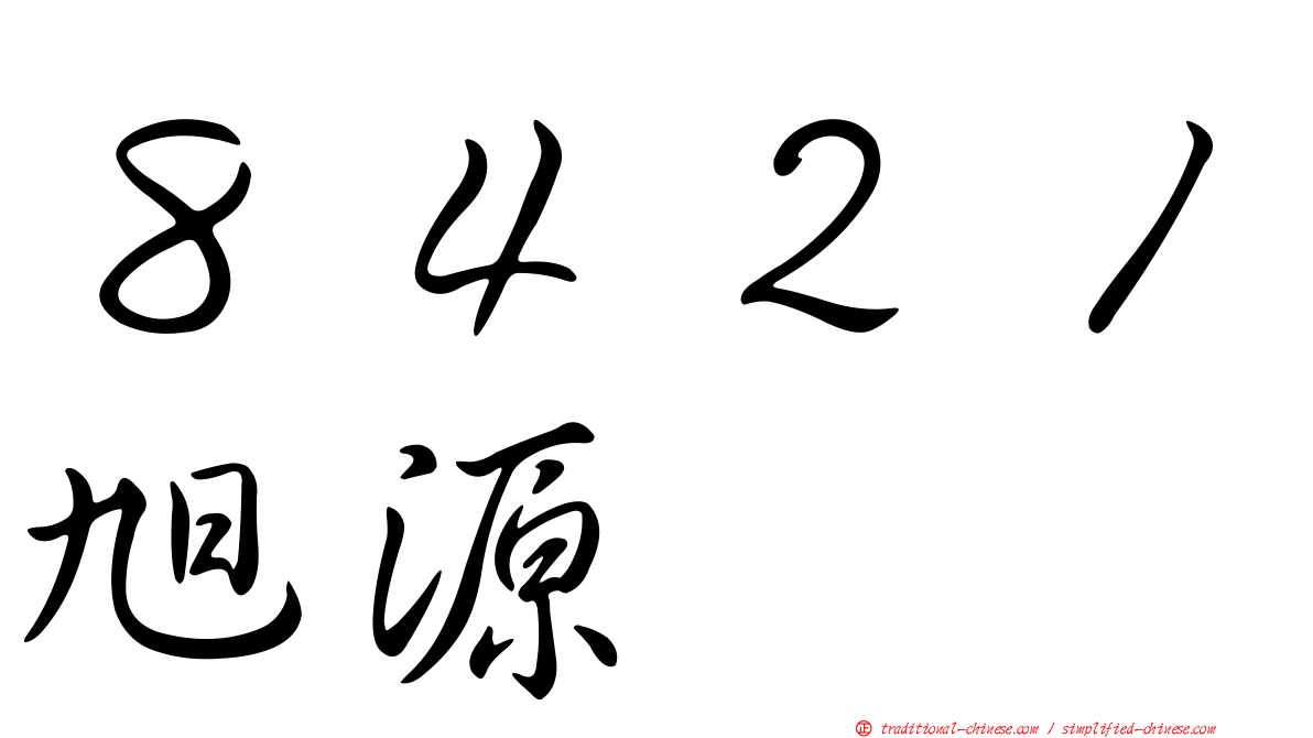 ８４２１旭源