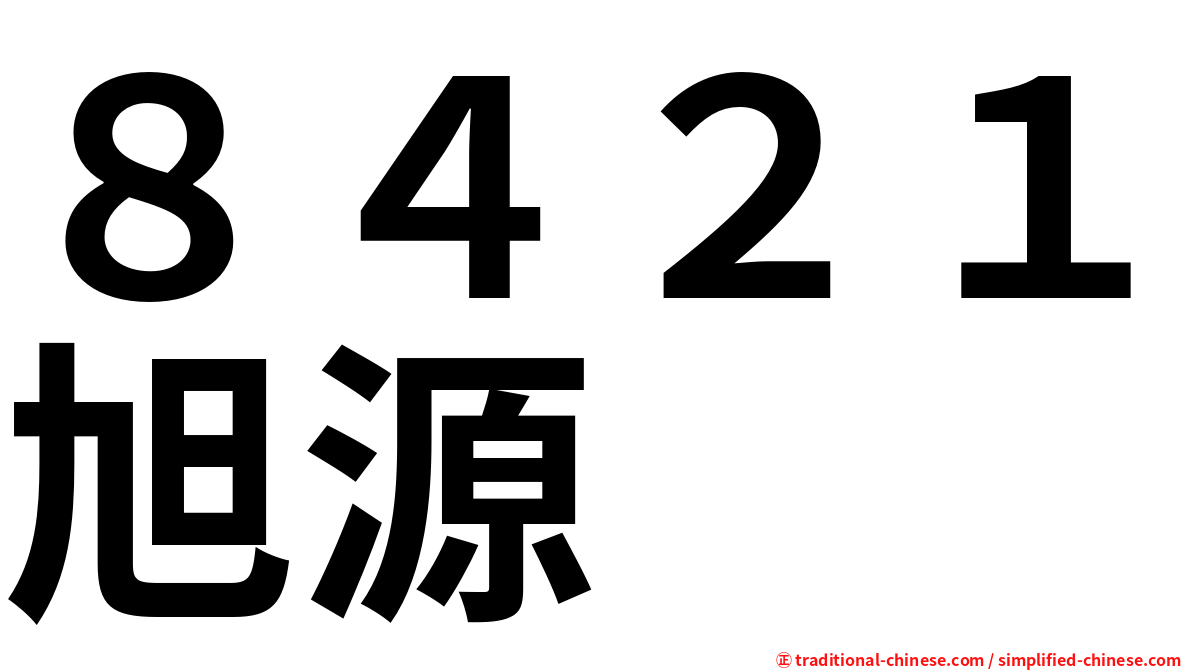 ８４２１旭源