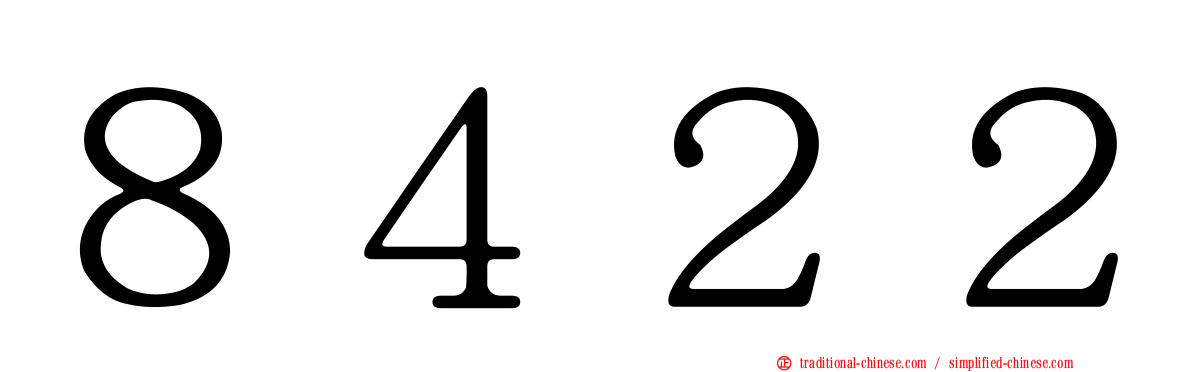 ８４２２
