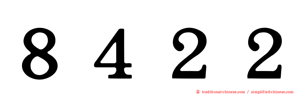 ８４２２