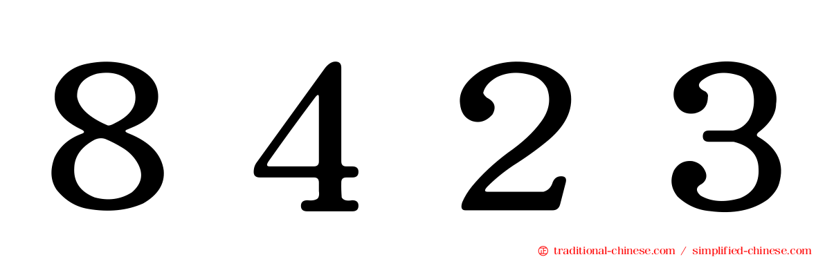 ８４２３