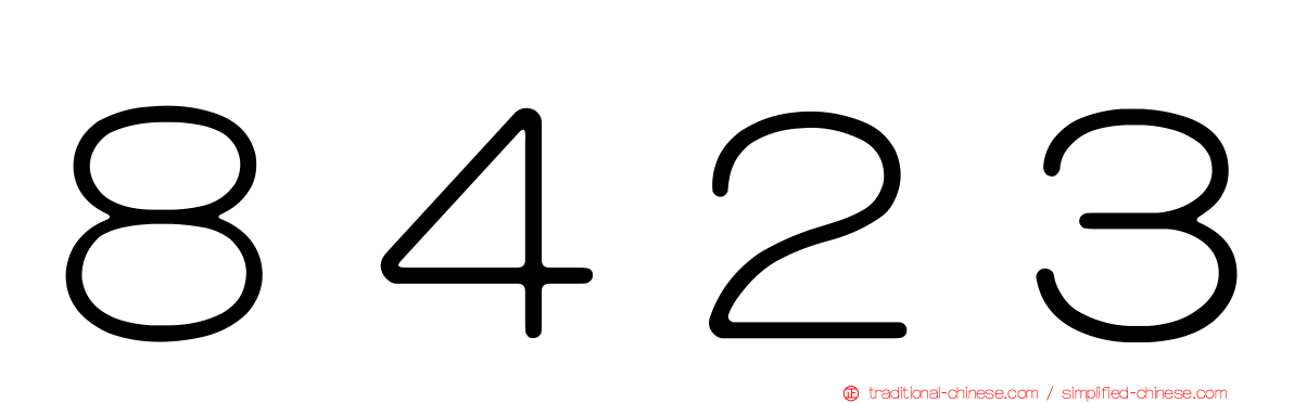 ８４２３