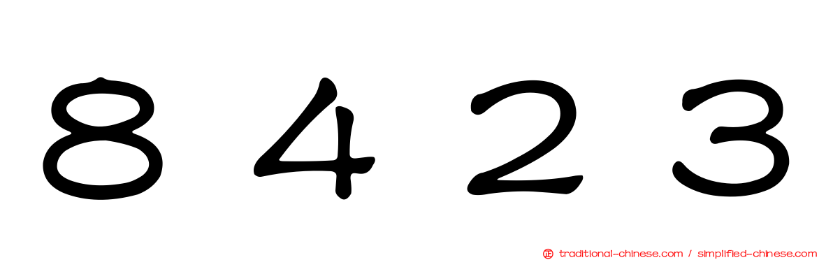 ８４２３
