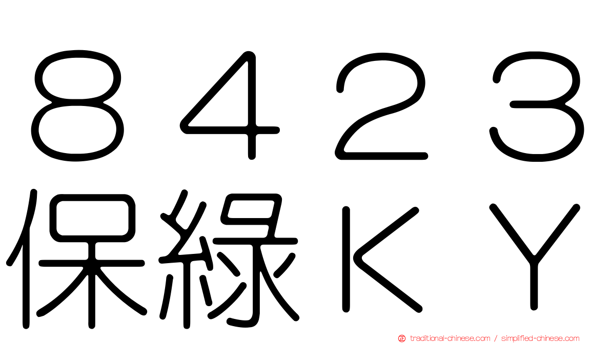 ８４２３保綠ＫＹ