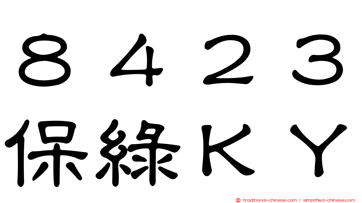 ８４２３保綠ＫＹ