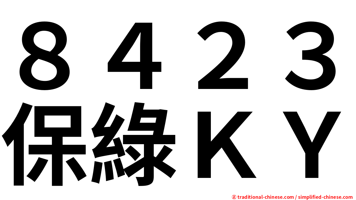 ８４２３保綠ＫＹ
