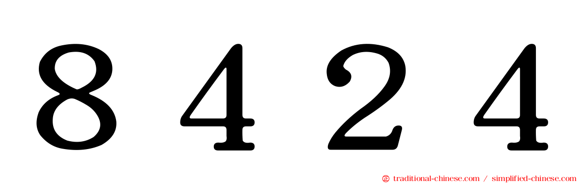 ８４２４