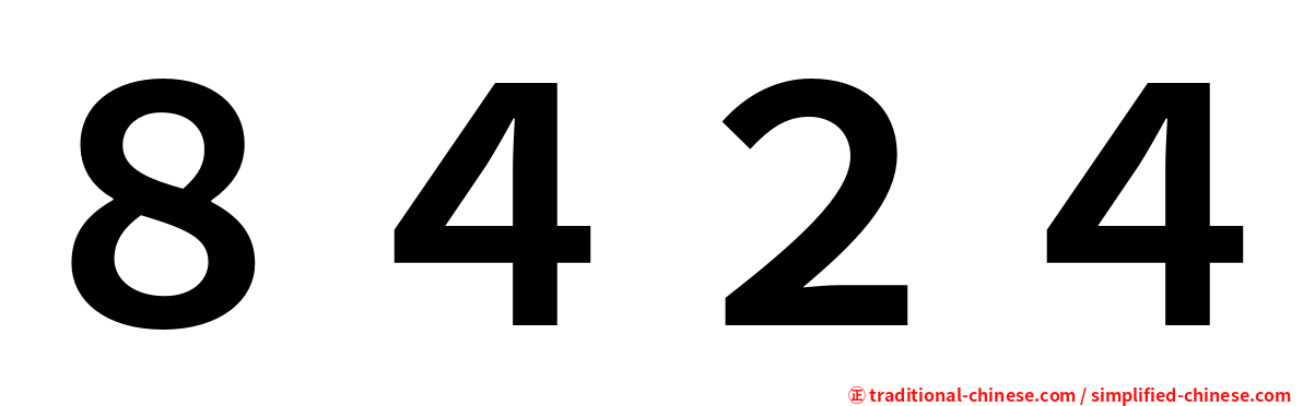 ８４２４